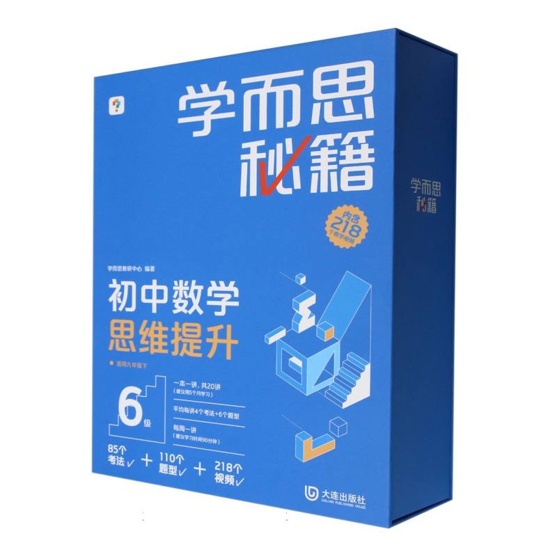 学而思秘籍初中数学思维提升6级（智能教辅2024）
