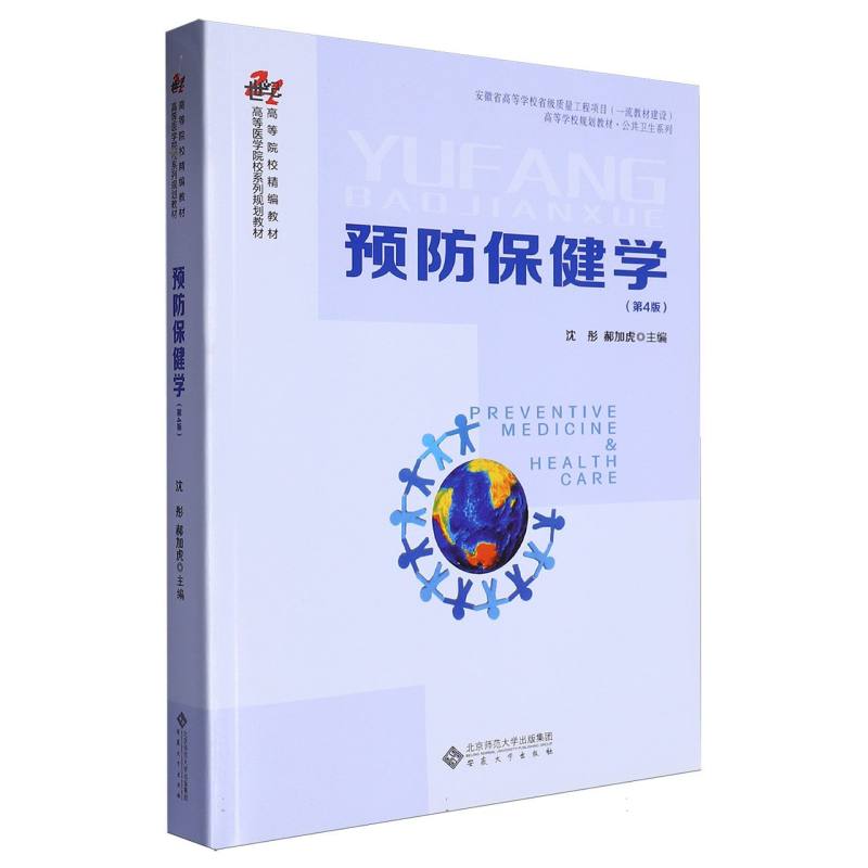 高等学校规划教材-预防保健学（第4版）