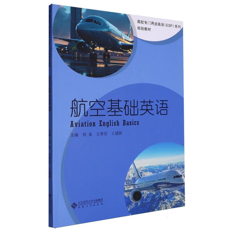 航空基础英语