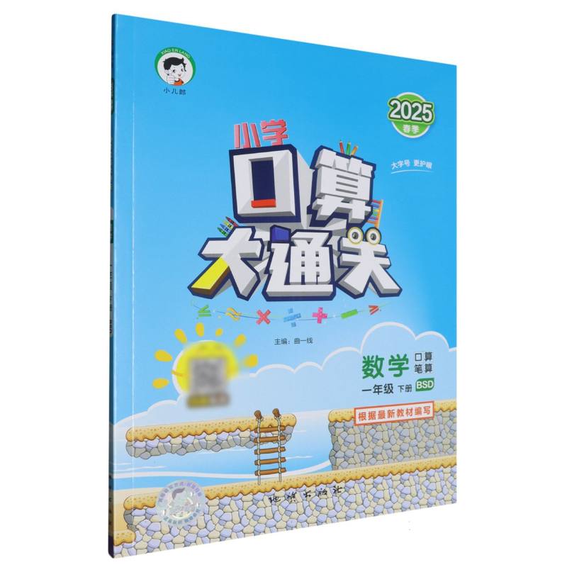 2025版《5.3》口算大通关一年级下册  数学（北师大版BSD）