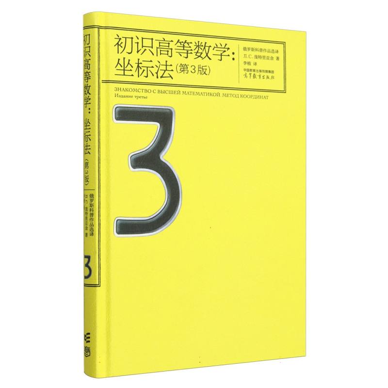 初识高等数学：坐标法（第3版）