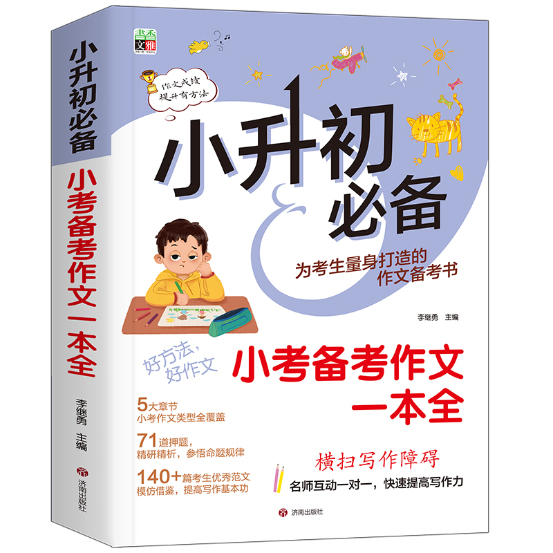 小升初必备--小考备考作文一本全