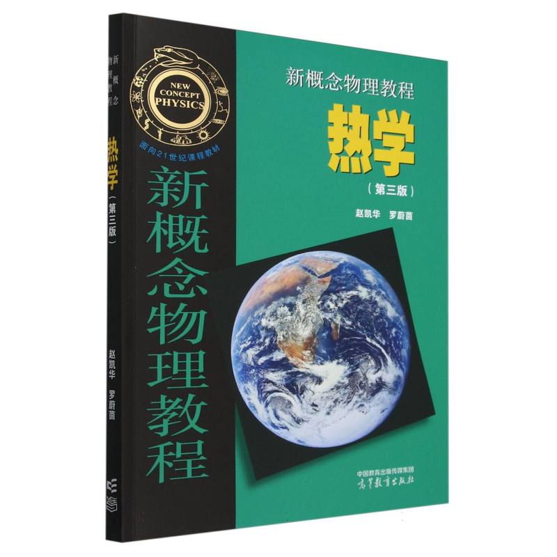 新概念物理教程 热学（第三版）
