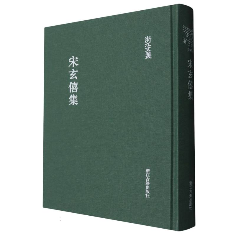 宋玄僖集（精）/浙江文丛