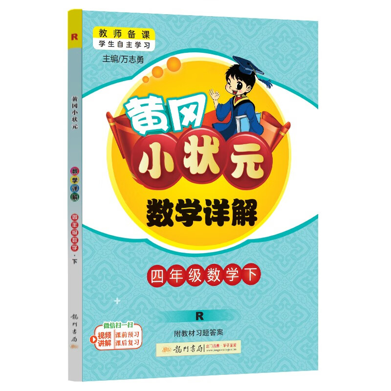 黄冈小状元数学详解 四年级数学（下）R
