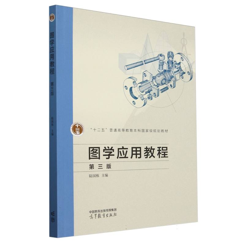 图学应用教程（第三版）
