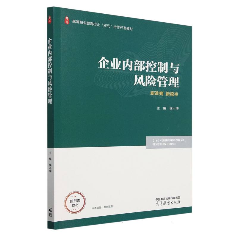 企业内部控制与风险管理