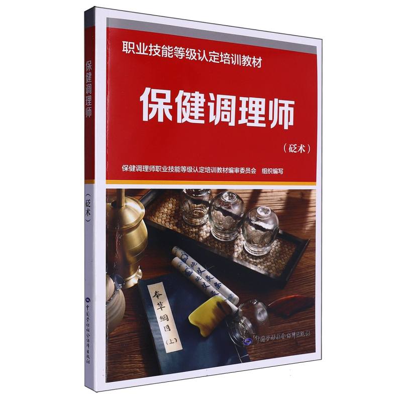 保健调理师（砭术）