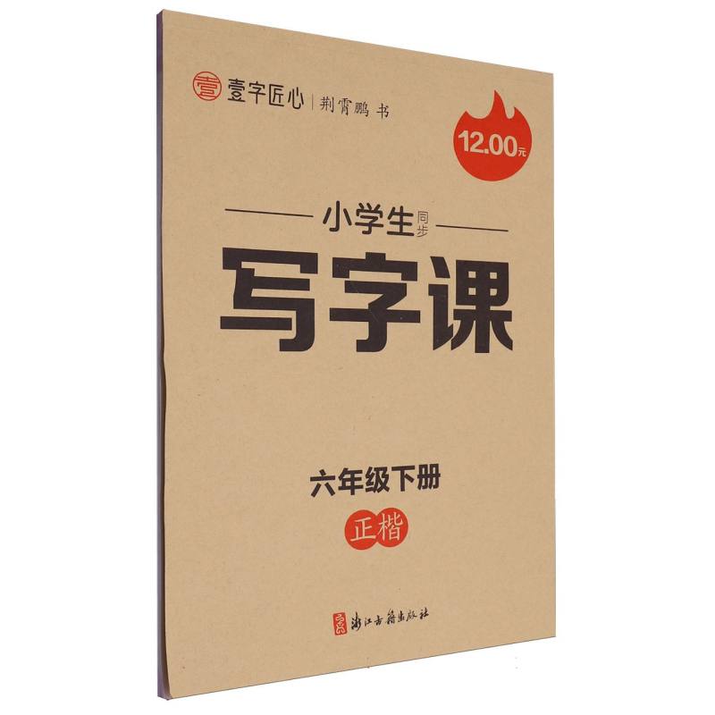 一字匠心：2025春小学生同步写字课·6年级下册（大开本双色）