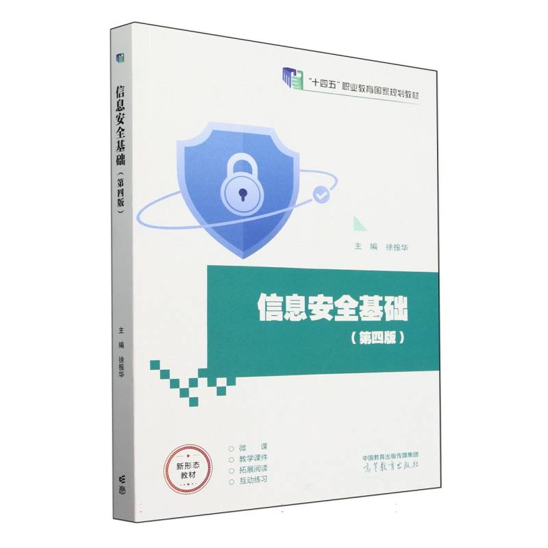 信息安全基础（第四版）