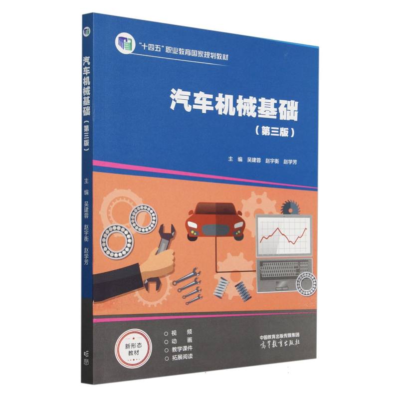 汽车机械基础（第三版）