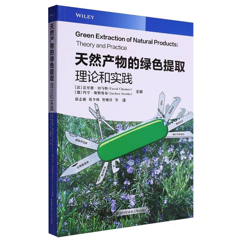 天然产物的绿色提取:理论和实践