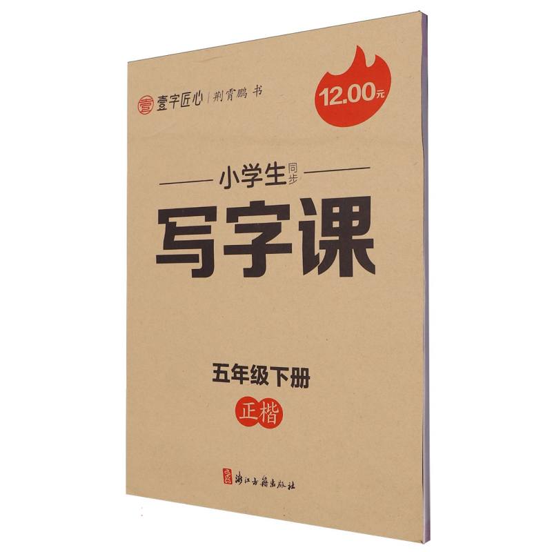 一字匠心：2025春小学生同步写字课·5年级下册（大开本双色）