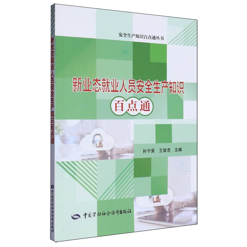 新业态就业人员安全生产知识百点通