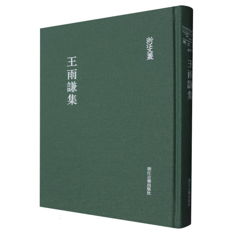 王雨谦集（精）/浙江文丛