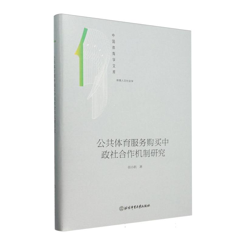 公共体育服务购买中政社合作机制研究