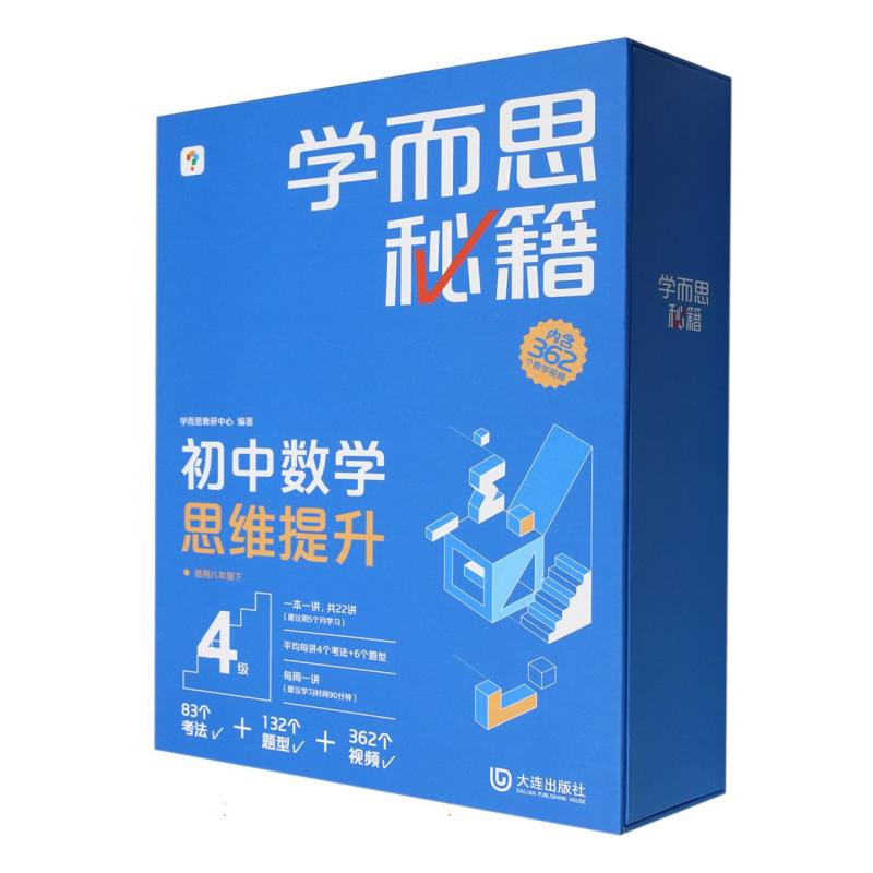 学而思秘籍初中数学思维提升4级（智能教辅2024）