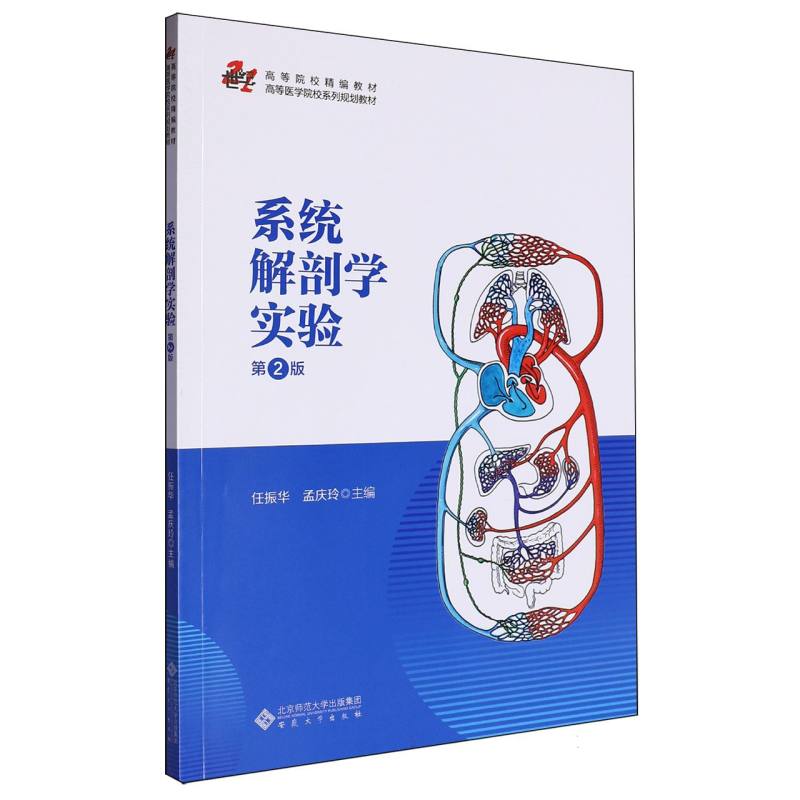 系统解剖学实验（第2版）