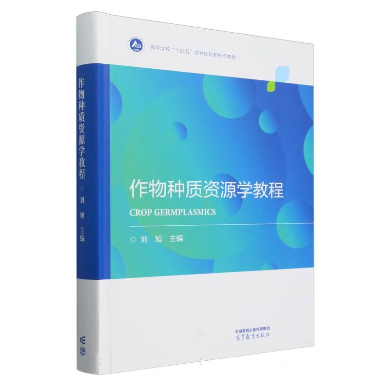 作物种质资源学教程