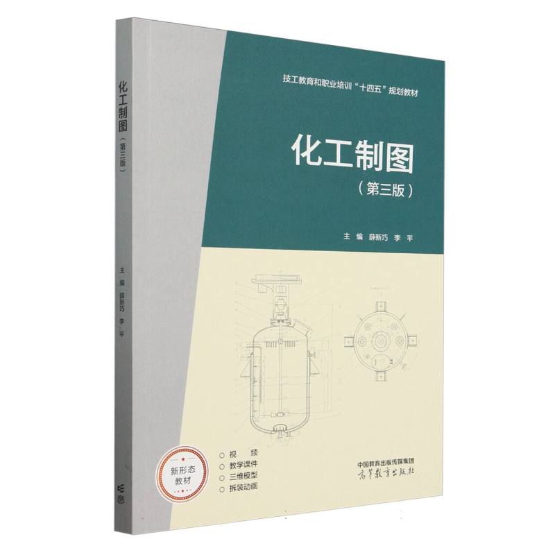 化工制图（第三版）