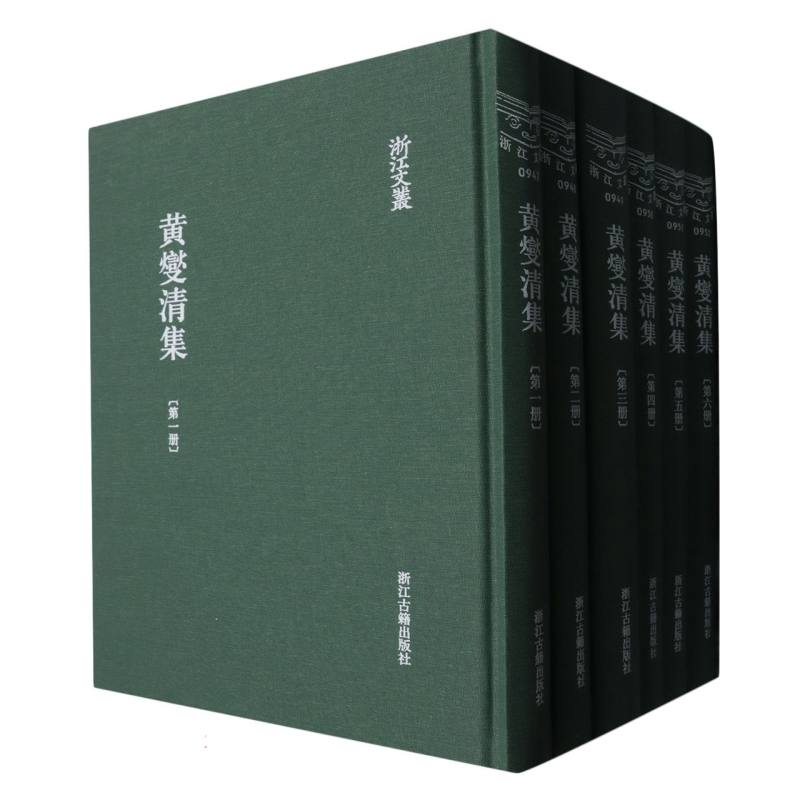 黄燮清集（共6册）（精）/浙江文丛