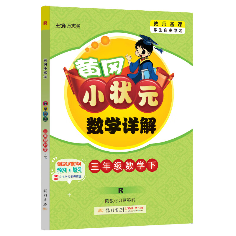 黄冈小状元数学详解 三年级数学（下）R