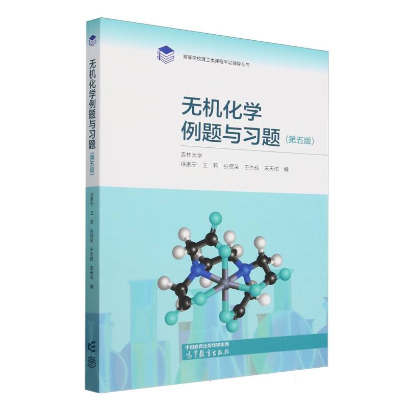 无机化学例题与习题（第五版）