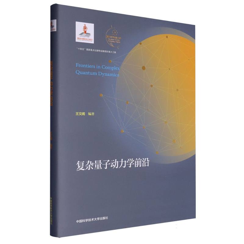 复杂量子动力学前沿