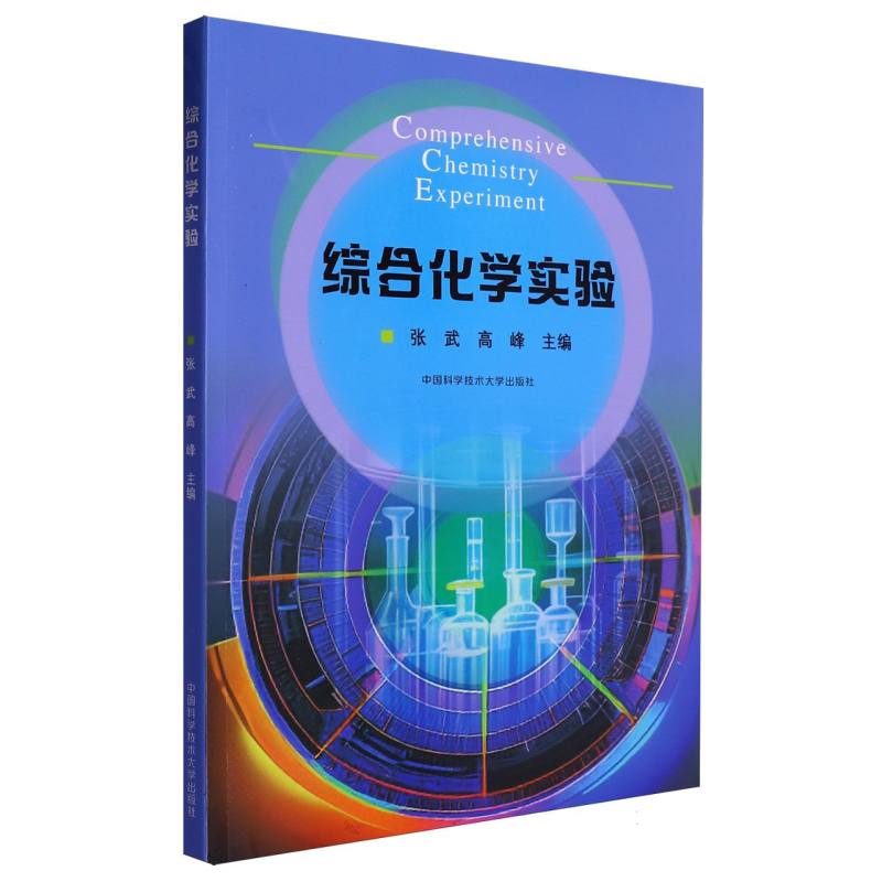 综合化学实验