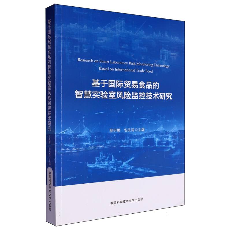 基于国际贸易食品的智慧实验室风险监控技术研究
