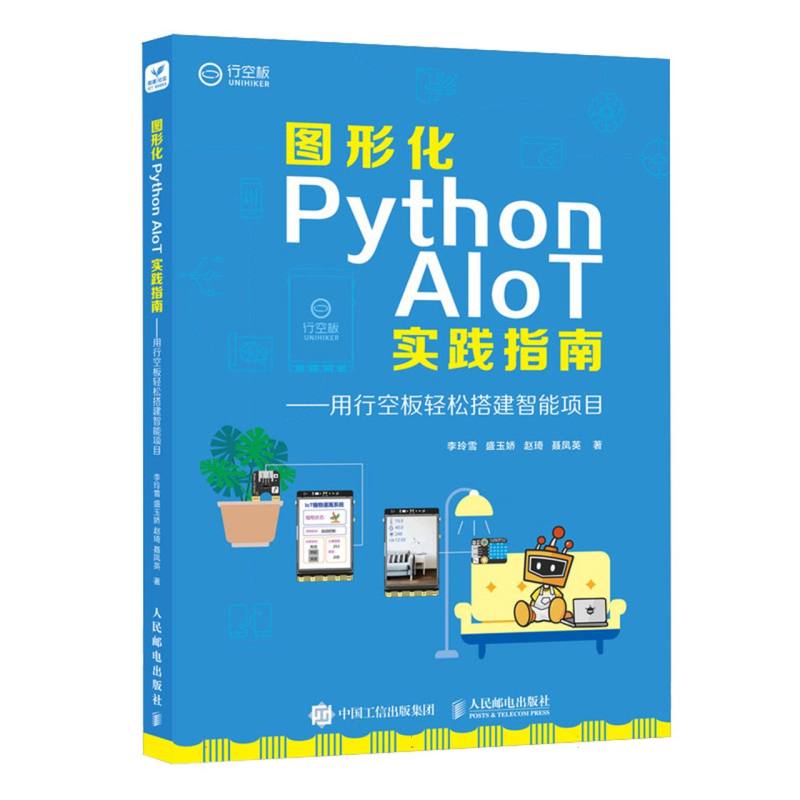 图形化Python AIoT实践指南