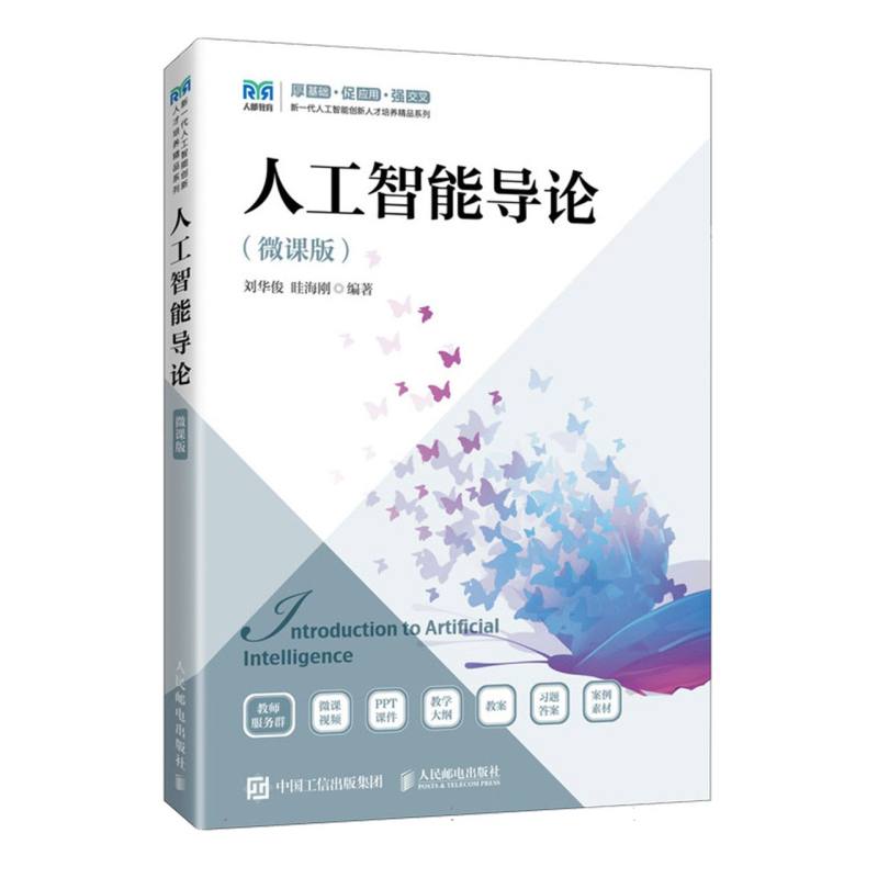人工智能导论