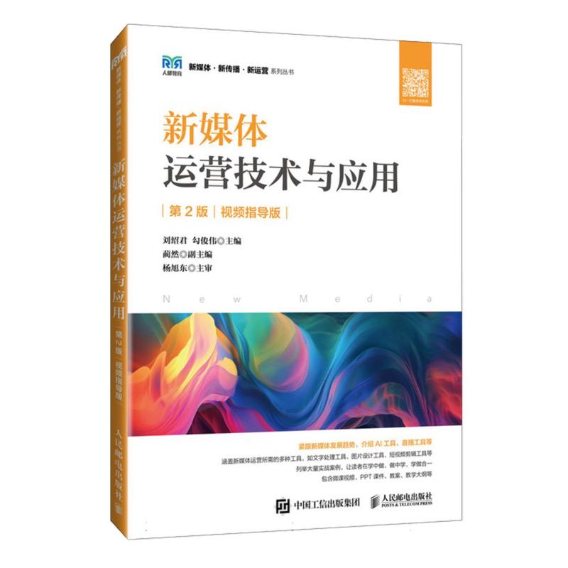 新媒体运营技术与应用/视频指导版