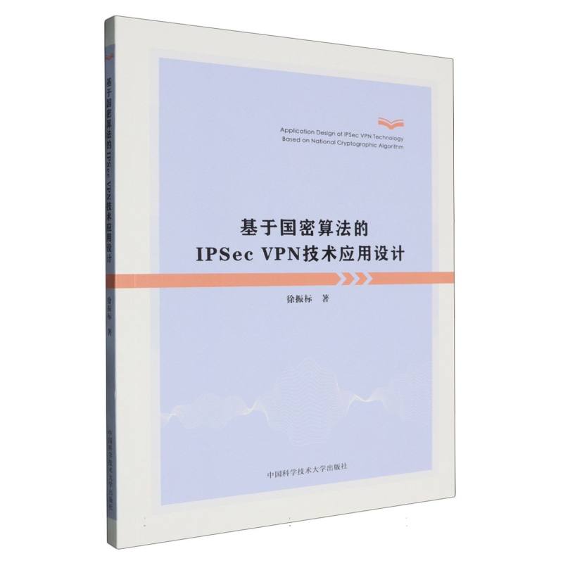 基于国密算法的IPSec VPN技术应用设计