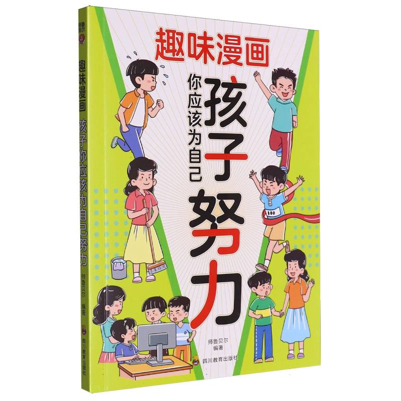 趣味漫画孩子你应该为自己努力