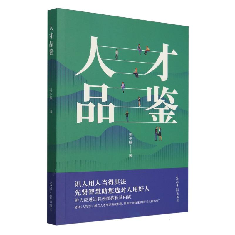 人才品鉴