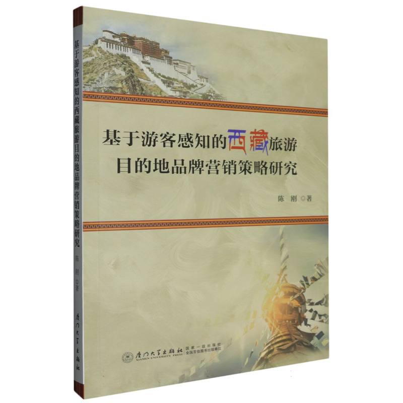 基于旅客感知的西藏旅游目的地品牌营销策略研究