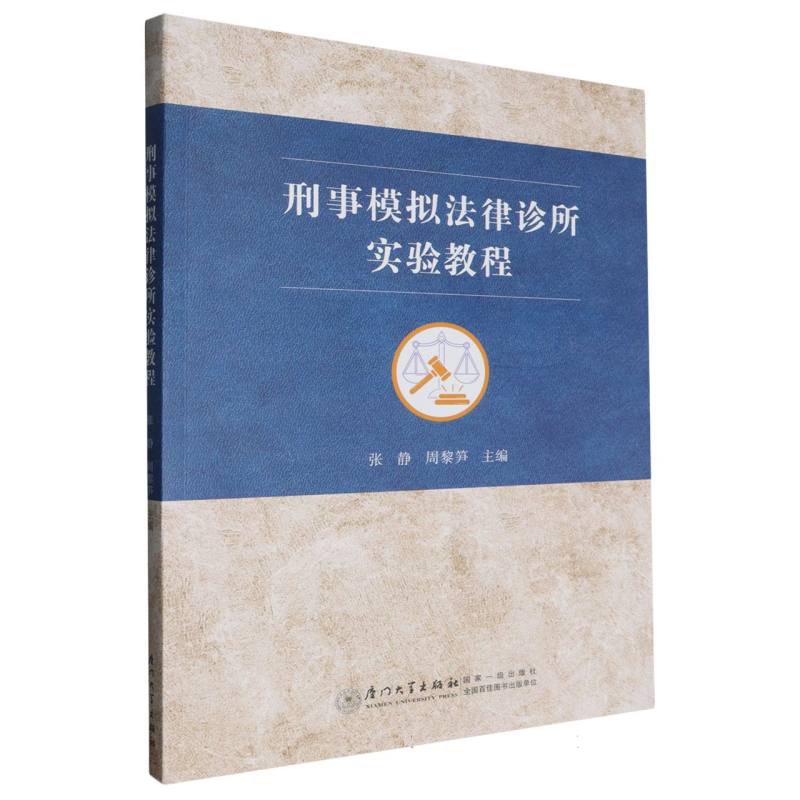 刑事模拟法律诊所实验教程