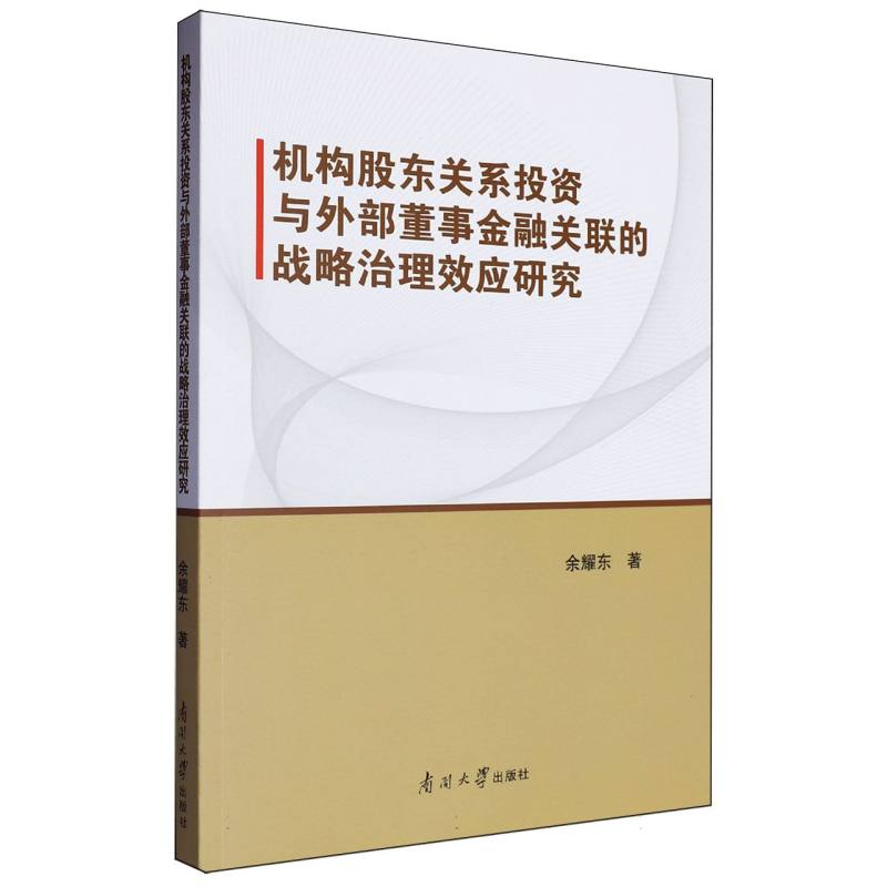 机构股东关系投资与外部董事金融关联的战略治理效应研究
