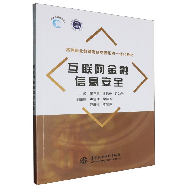 互联网金融信息安全（高等职业教育财经类新形态一体化教材）