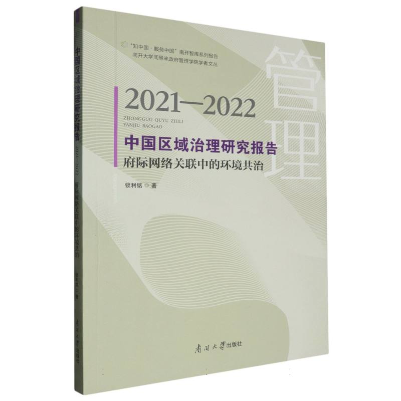 中国区域治理研究报告
