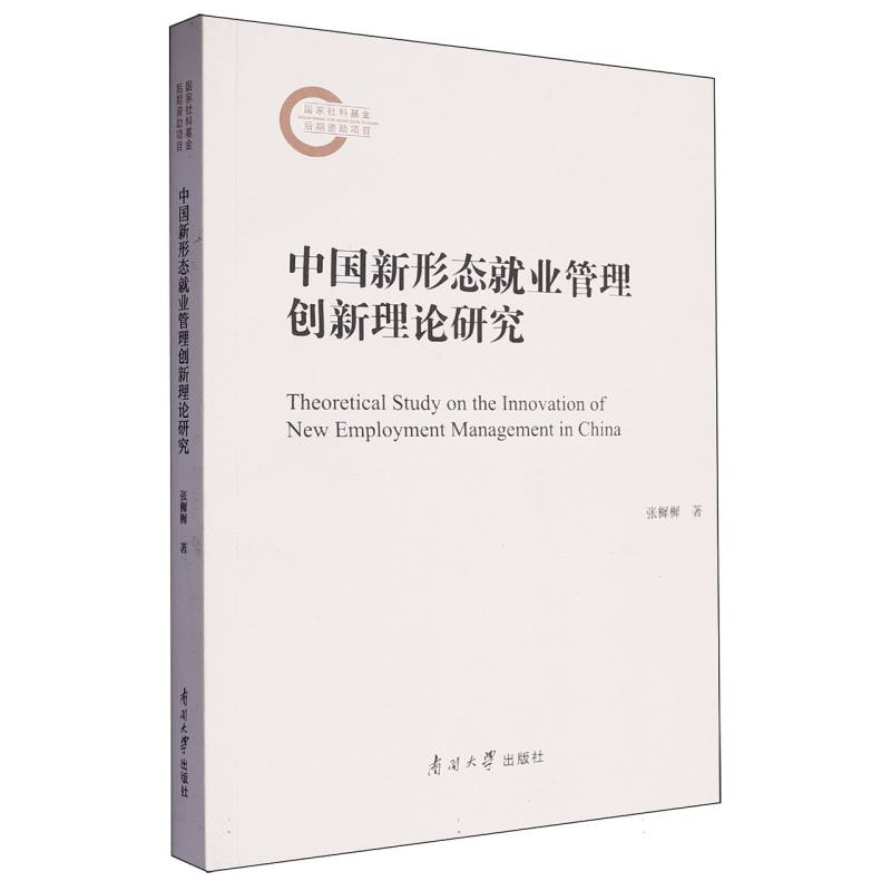 中国新形态就业管理创新理论研究