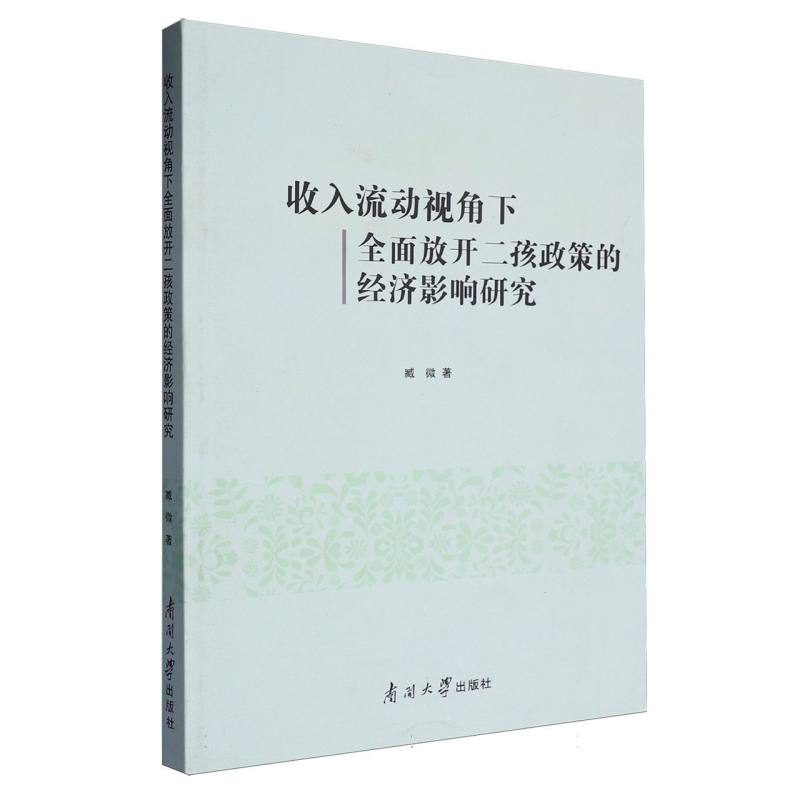 收入流动视角下全面放开二孩政策的经济影响研究