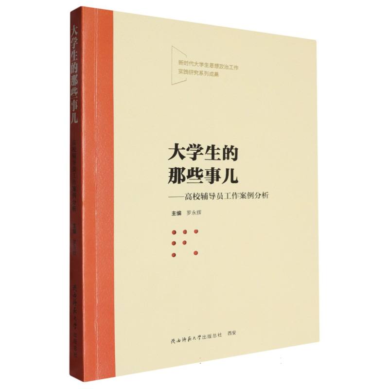 大学生的那些事儿--高校辅导员工作案例分析/新时代大学生思想政治工作实践研究系列成 