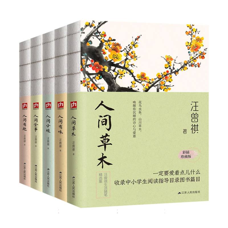 人间草木+人间有味+人间小暖+人间食事+人间有趣（全5册）