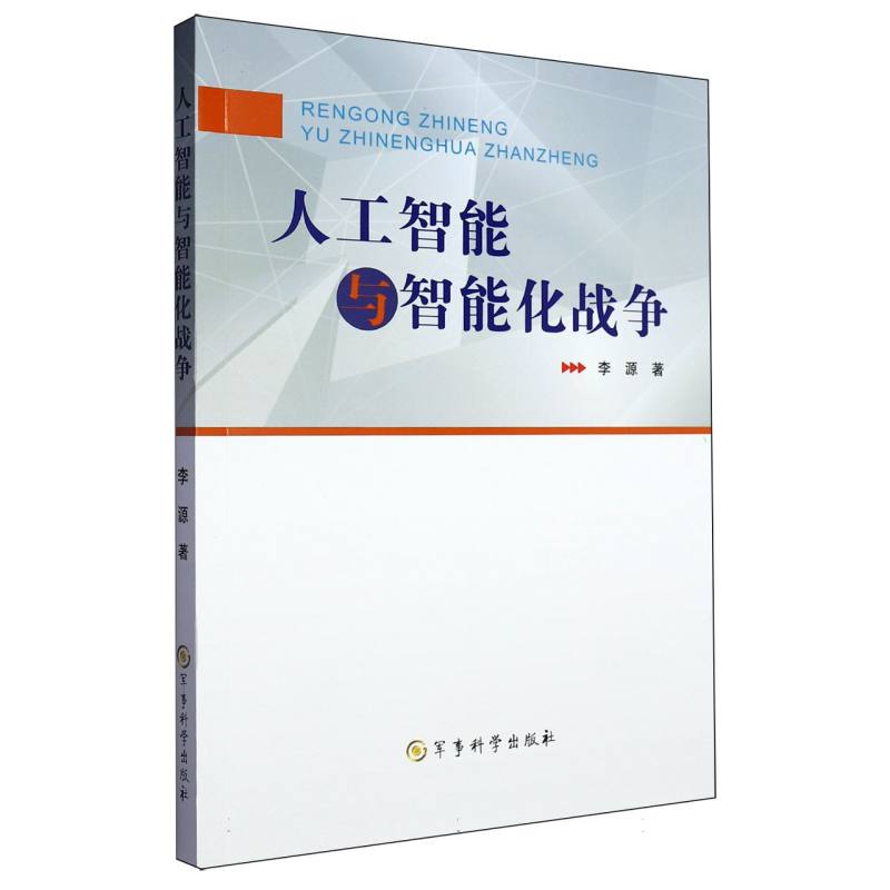 人工智能与智能化战争