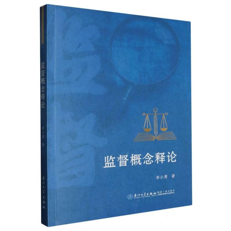 监督概念释论