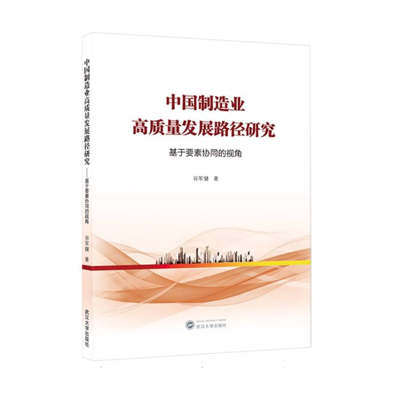 中国制造业高质量发展路径研究——基于要素协同的视角
