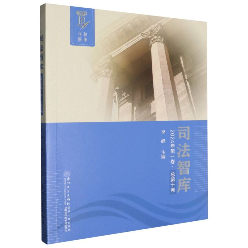 司法智库（2024年第一卷.总第十卷）