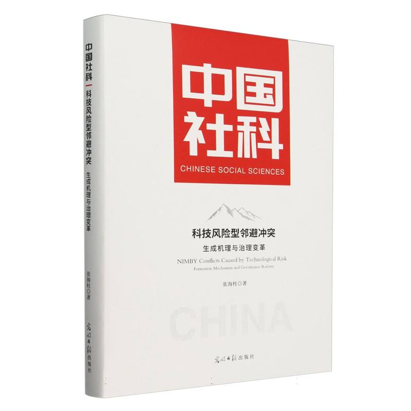 科技风险型邻避冲突